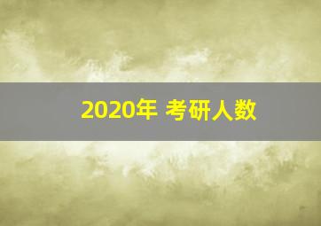 2020年 考研人数